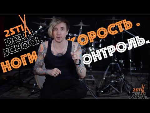 Видео: 2stix Drumschool - Ноги. Кардан. Как Прокачать левую ногу. Повышаем контроль.