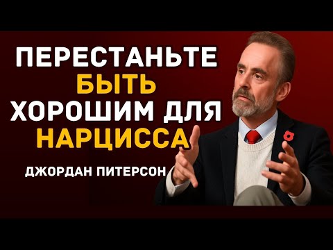 Видео: Перестаньте быть хорошим для нарцисса — сделайте ВОТ ЭТО вместо этого