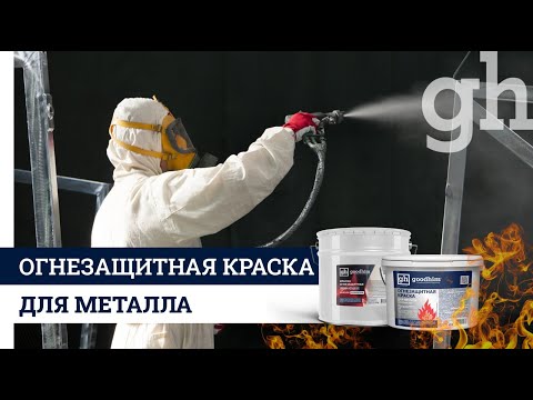 Видео: Фильм Огнезащитная краска