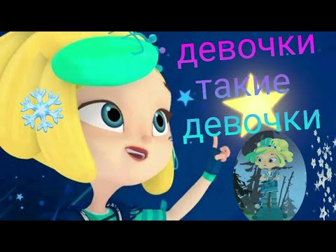 Видео: СП Снежка клип девочки такие девочки
