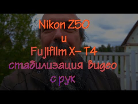 Видео: Стабилизация видео  с рук Nikon Z50 и Fujifilm X- T4