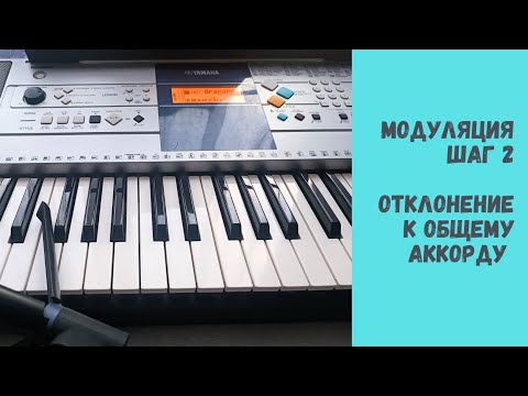 Видео: Модуляция. Общий аккорд: обороты с отклонением