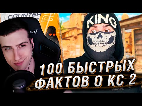 Видео: 🤔100 Быстрых Фактов о КС 2! | Реакция на King Dm