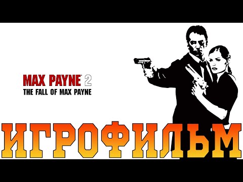 Видео: Игрофильм➤Max Payne 2: The Fall of Max Payne➤Все катсцены