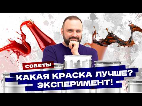 Видео: НЕ покупайте краску для стен, пока не посмотрите это видео! Как выбрать краску для стен? Эксперимент