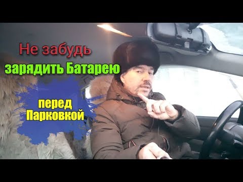 Видео: Не забудь зарядить Батарею перед Парковкой