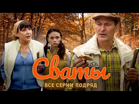 Видео: Сериал - "Сваты" (Все сезоны и Все серии) фильм комедия для всей семьи