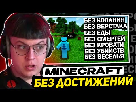 Видео: ПЯТЁРКА СМОТРИТ - Прошёл Minecraft БЕЗ ДОСТИЖЕНИЙ | SmallAnt перевод