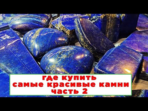 Видео: Где купить самые красивые камни? Ярмарка самоцветов. Часть 2. 💥