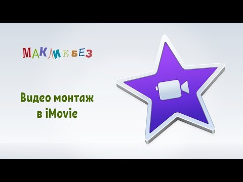 Видео: Видео монтаж в iMovie (МакЛикбез)