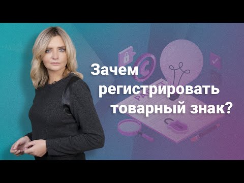 Видео: Зачем регистрировать товарный знак?