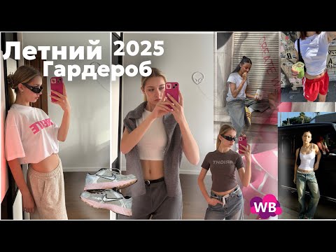 Видео: Летний гардероб 2025☀️🌸/Wildberries