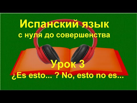 Видео: 📚 Испанский с нуля | Порядок слов в испанском предложении | Урок 3