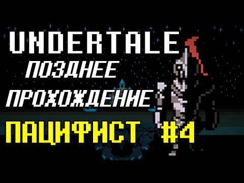 Видео: Пацифист #4 - Undertale | Позднее Прохождение