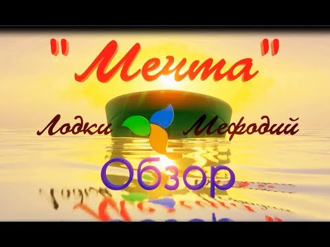 Видео: Лодки Мефодий. "Мечта" - обзор.