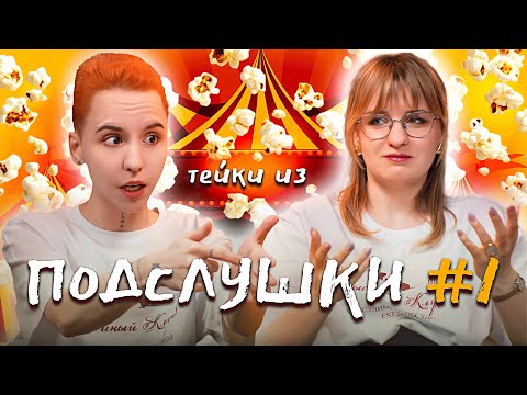 Видео: Тейки из подслушки #1