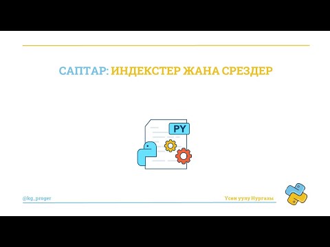 Видео: python программалоо тили, саптар, индекстер жана срездер.