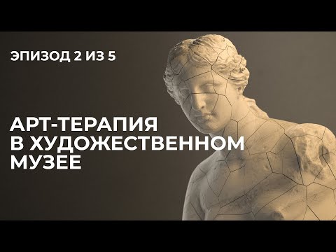 Видео: Лекция 2. Арт-терапия в художественном музее.