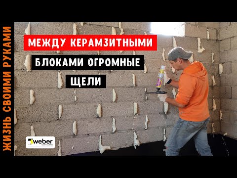 Видео: КЕРАМЗИТНЫЙ БЛОК |  Чем заполнять вертикальный шов | Weber