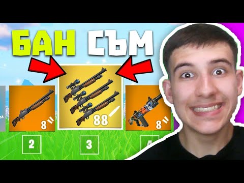 Видео: НОВИЯТ *TRIPLE PUMP* ВЪВ ФОРТНАЙТ