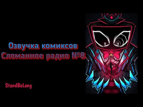 Видео: Озвучка комиксов отель хазбин №13 (Сломанное радио часть 8)