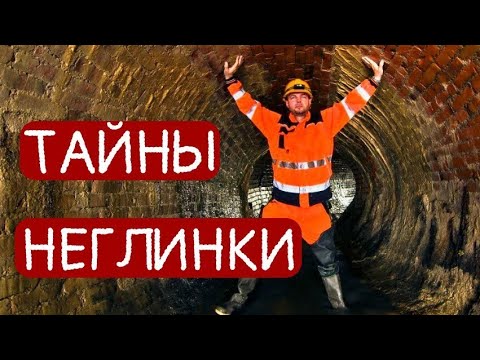 Видео: ТАЙНЫ НЕГЛИНКИ И НАТАЛЬЯ ГОНЧАРОВА