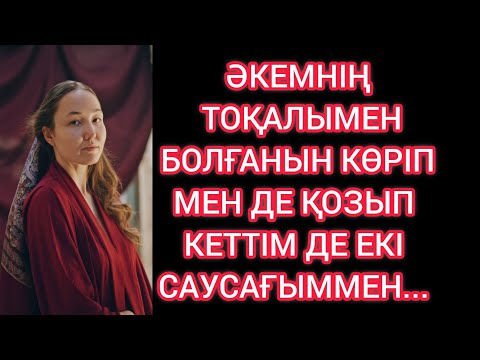Видео: Әкемнің тоқалымен болған оқиға 