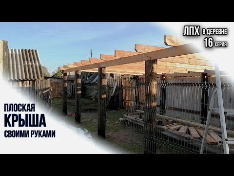 Видео: СБОРКА КРЫШИ НАВЕСА ч2 | РАСЧИСТКА ПОЛЯ