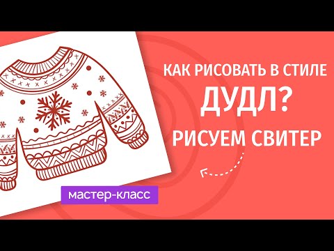 Видео: Как рисовать в стиле Дудл? Рисуем свитер