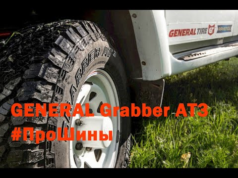 Видео: GENERAL Grabber AT3. #ПроШины