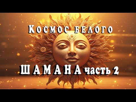 Видео: Космос белого шамана. Часть 2. Мировое Древо