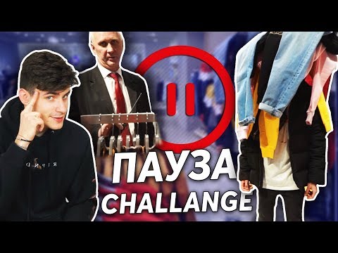 Видео: ПАУЗА ЧЕЛЛЕНДЖ 24 ЧАСА | МЫ ПОССОРИЛИСЬ