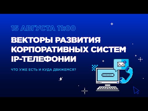 Видео: Векторы развития корпоративных систем IP-телефонии