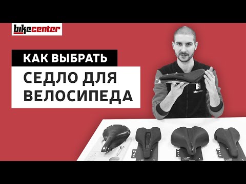 Видео: Как правильно подобрать седло для велосипедиста? Подбираем седло для велосипеда правильно