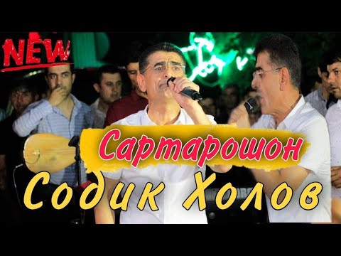 Видео: Содик Холов - Дар Шоми Фархор