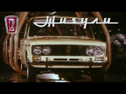 Видео: Бренды Советской эпохи "Жигули"