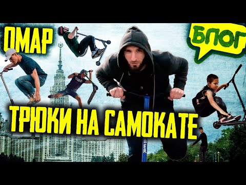 Видео: Омар делает трюки на самокате! Новая фишка Москвы @omarbigcity