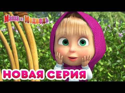 Видео: Маша  и Медведь - 💥 НОВАЯ СЕРИЯ! 🐝 Медовый день 🍯 Коллекция мультиков