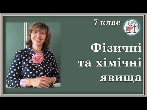 Видео: 🟡7_18. Фізичні та хімічні явища. Хімічні реакції. Хімічні властивості речовин