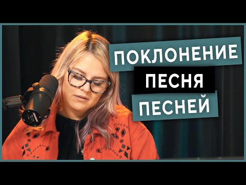 Видео: Прямой эфир поклонение | Песня песней | Апрель 27, 2021