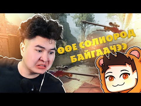 Видео: НААД AWP SAVE-лээрэй.