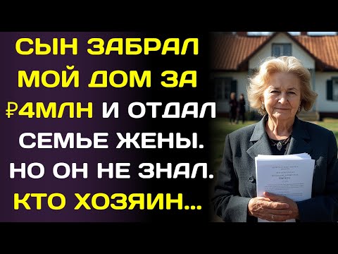 Видео: Сын лишил меня дома за ₽5 млн. а и передал его семье жены. Я сделала секретный звонок…