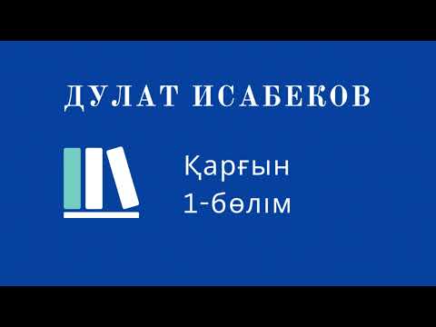 Видео: ҚАРҒЫН романы. Дулат Исабеков. 1-бөлім