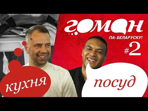Видео: Гоман #2. Кухня і посуд. Анлайн-курс па вывучэнні беларускай мовы