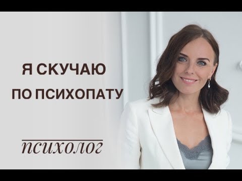 Видео: Я скучаю по психопату. Причины. Психолог Екатерина Лим