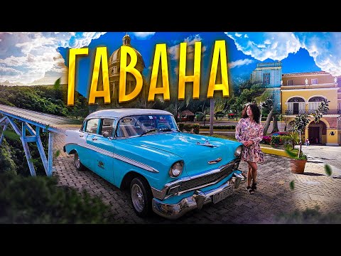 Видео: ГАВАНА ОТКРЫТА! ЭКСКУРСИЯ В ГАВАНУ ИЗ ВАРАДЕРО С ГИДОМ. КУБА! CUBA Havana