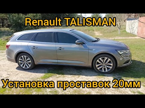 Видео: Renault TALISMAN. Установка проставок 20мм. Я ЗА!