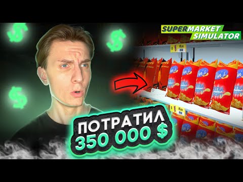 Видео: 💵 ПОТРАТИЛ 350 000$ #35 - SUPERMARKET SIMULATOR ПРОХОЖДЕНИЕ