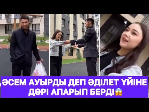 Видео: Әсем ауырды деп Әділет үйіне дәрі апарып берді😱