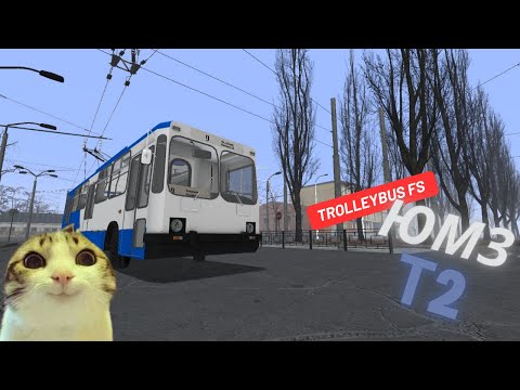 Видео: Trolleybys fs-ЮМЗ Т2!